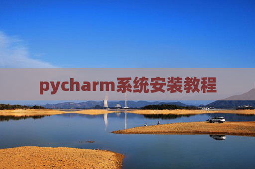 pycharm系统安装教程